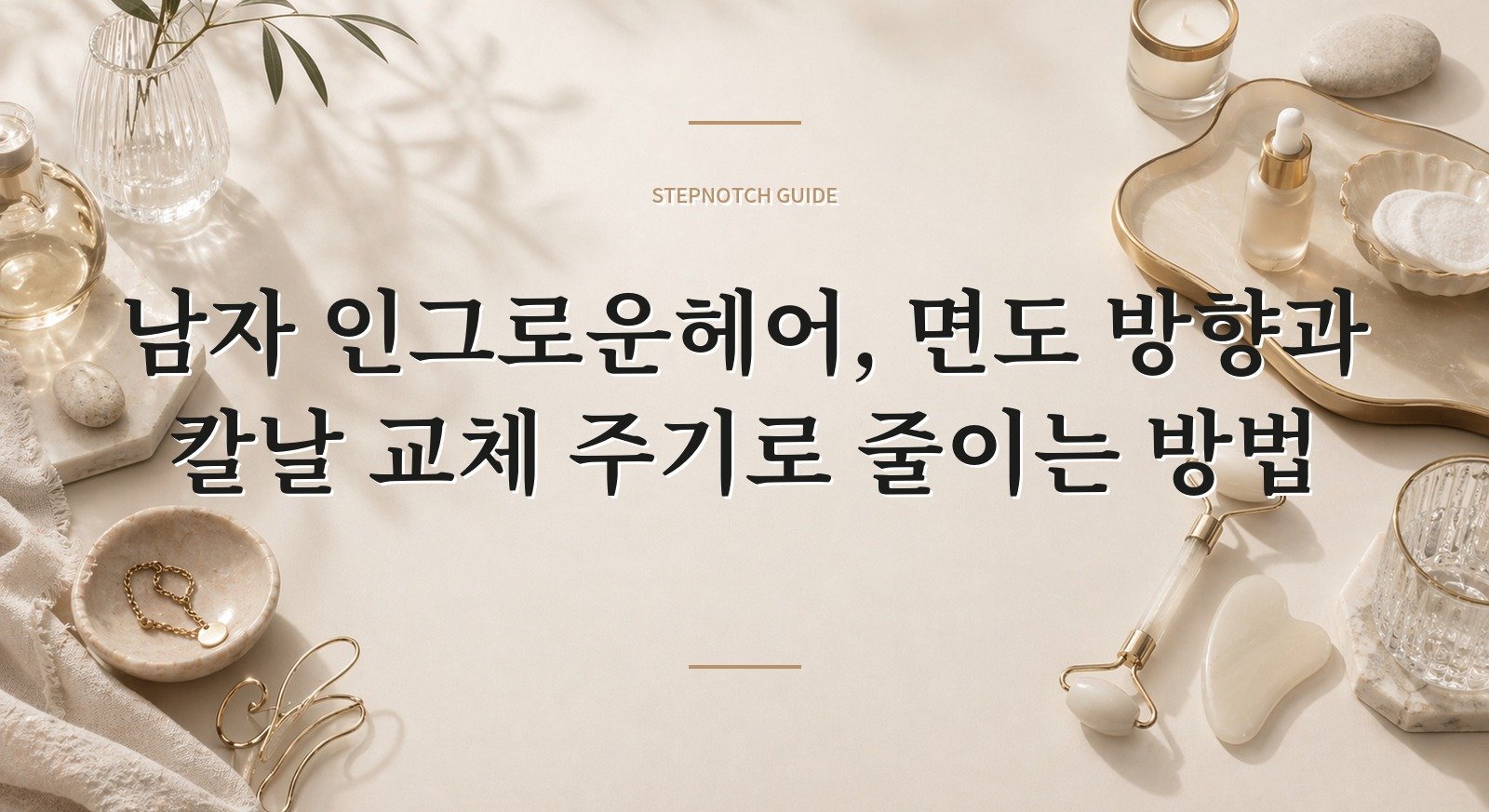 남자 인그로운헤어, 면도 방향과 칼날 교체 주기로 줄이는 방법 핵심 정보