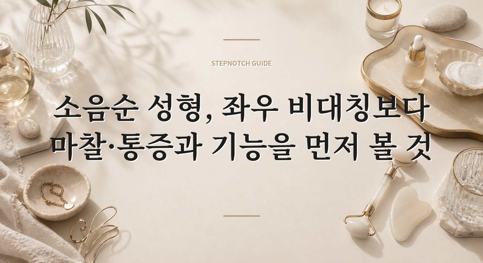 소음순 성형, 좌우 비대칭보다 마찰·통증과 기능을 먼저 볼 것 핵심 정보