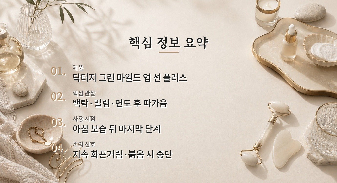 닥터지 그린 마일드 업 선 플러스, 백탁과 면도 후 사용감을 같이 볼 때 비교 가이드