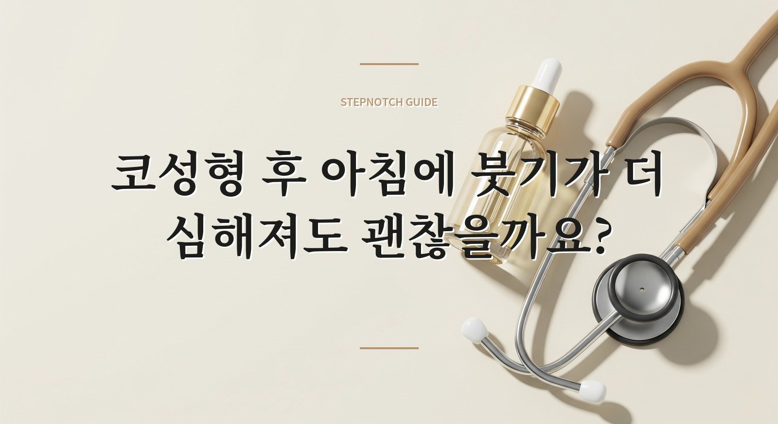 코성형 후 아침에 붓기가 더 심해져도 괜찮을까요? 핵심 정보