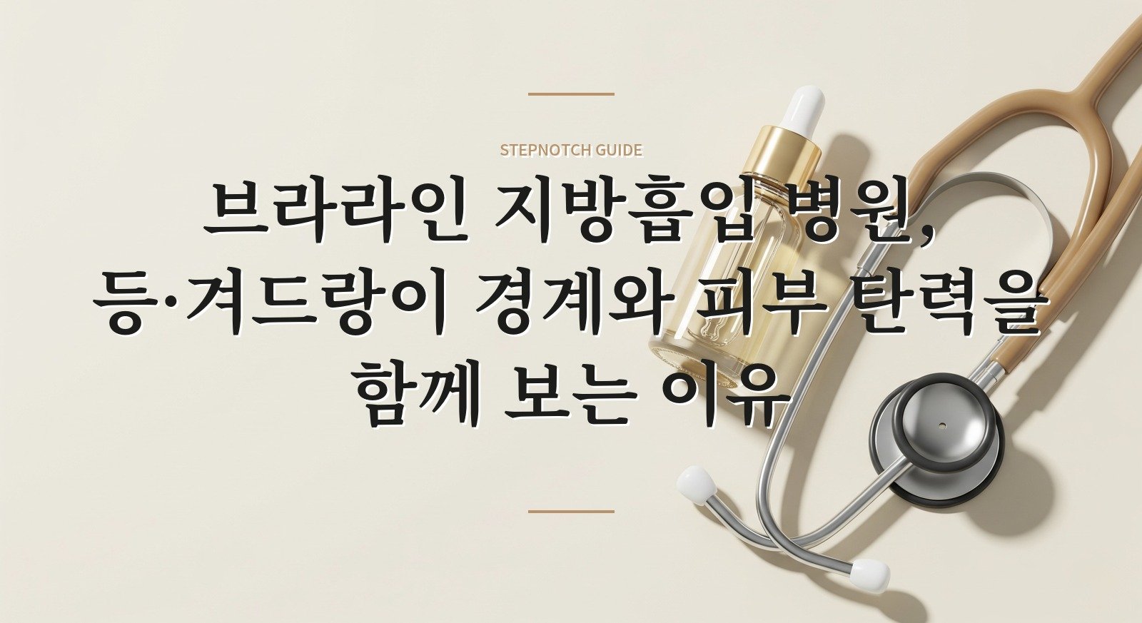 브라라인 지방흡입 병원, 등·겨드랑이 경계와 피부 탄력을 함께 보는 이유