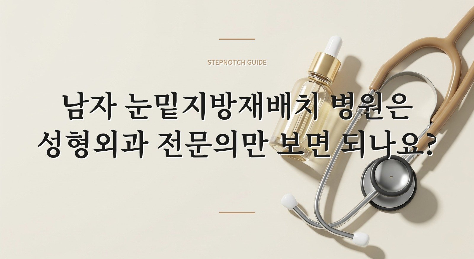 남자 눈밑지방재배치 병원은 성형외과 전문의만 보면 되나요? 핵심 정보