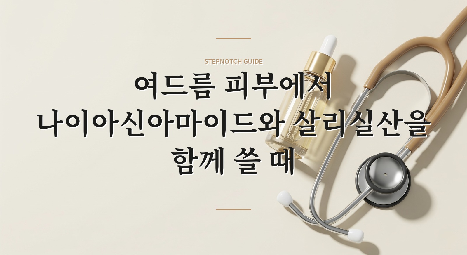 여드름 피부에서 나이아신아마이드와 살리실산을 함께 쓸 때 핵심 정보