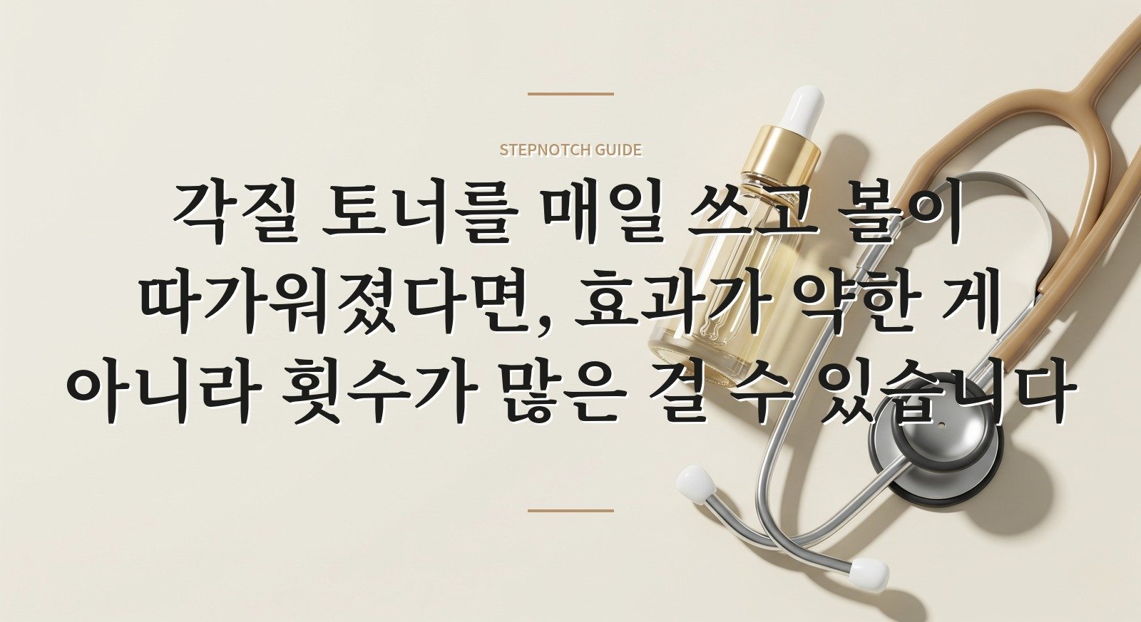 각질 토너를 매일 쓰고 볼이 따가워졌다면, 효과가 약한 게 아니라 횟수가 많은 걸 수 있습니다 핵심 정보