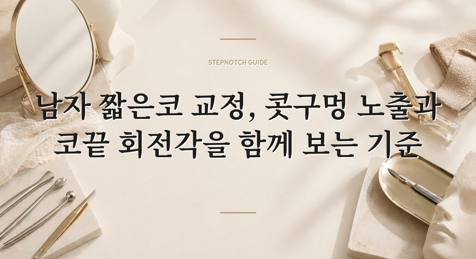 남자 짧은코 교정, 콧구멍 노출과 코끝 회전각을 함께 보는 기준 핵심 정보