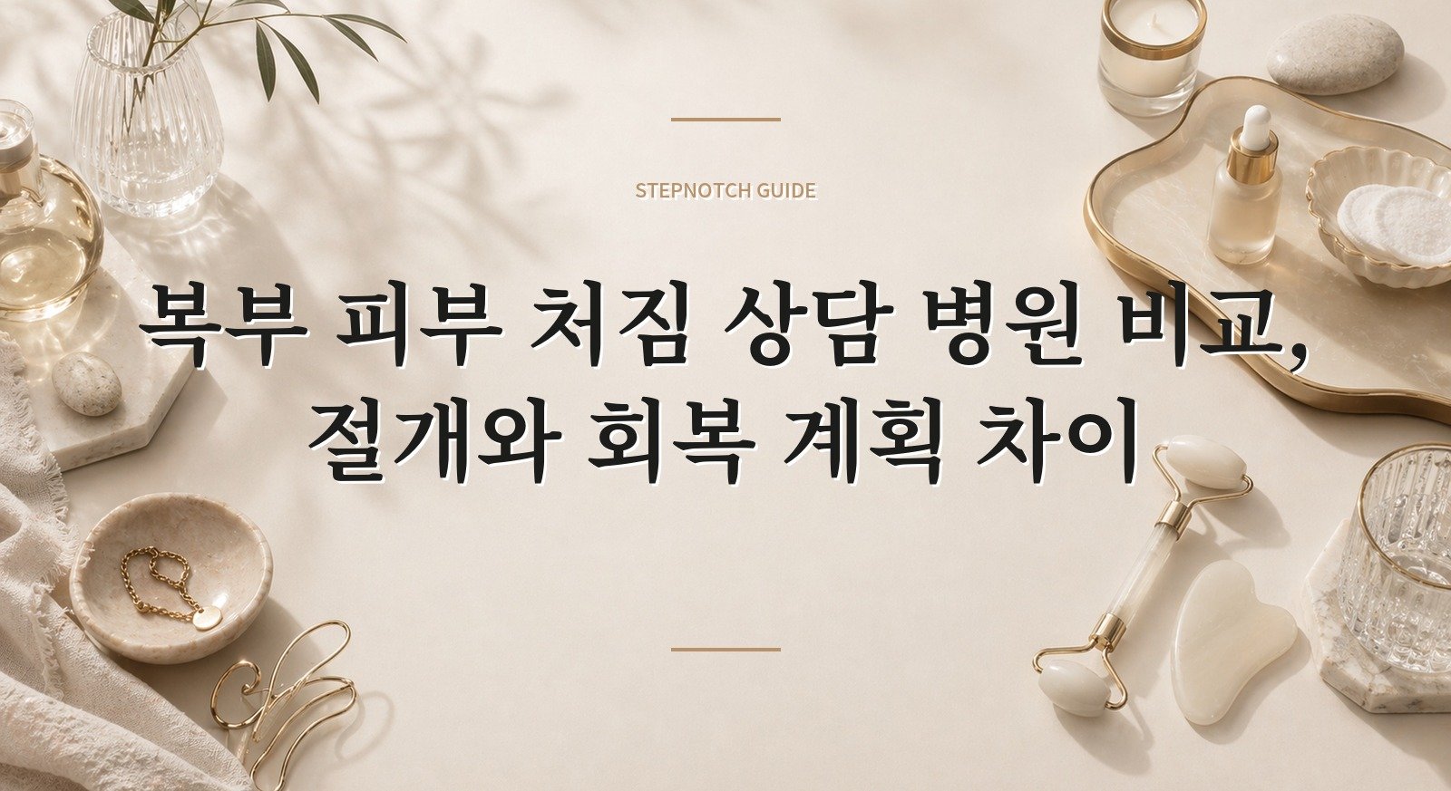 복부 피부 처짐 상담 병원 비교, 절개와 회복 계획 차이 핵심 정보