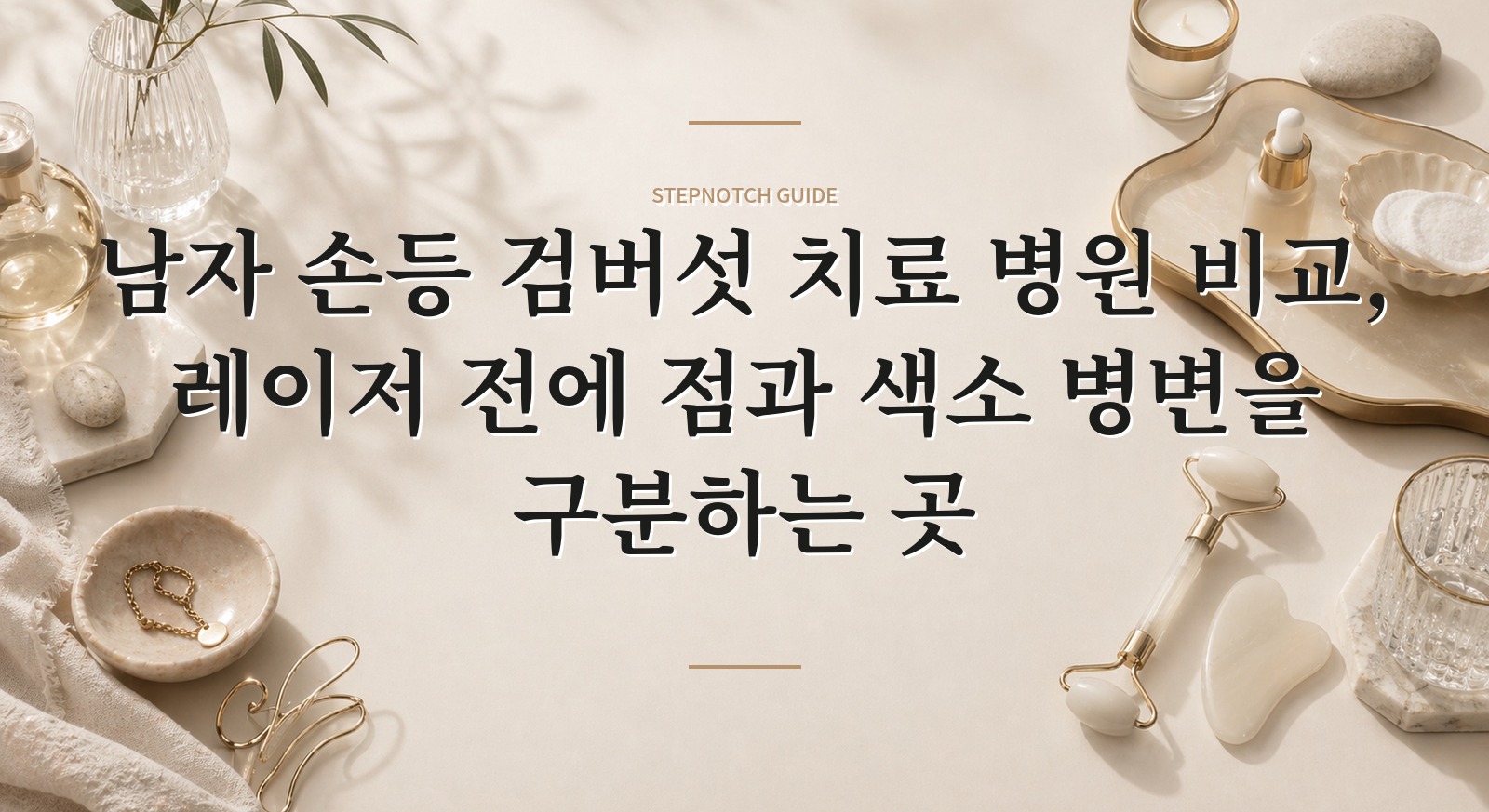남자 손등 검버섯 치료 병원 비교, 레이저 전에 점과 색소 병변을 구분하는 곳 핵심 정보