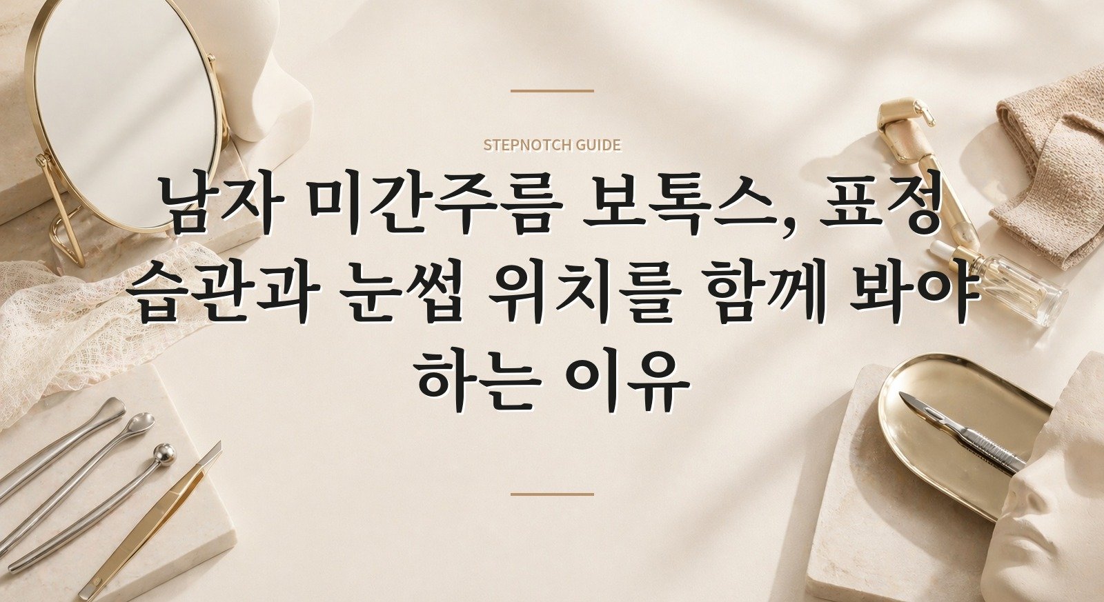 남자 미간주름 보톡스, 표정 습관과 눈썹 위치를 함께 봐야 하는 이유 핵심 정보