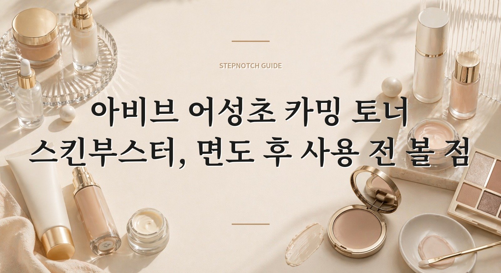 아비브 어성초 카밍 토너 스킨부스터, 면도 후 사용 전 볼 점 핵심 정보