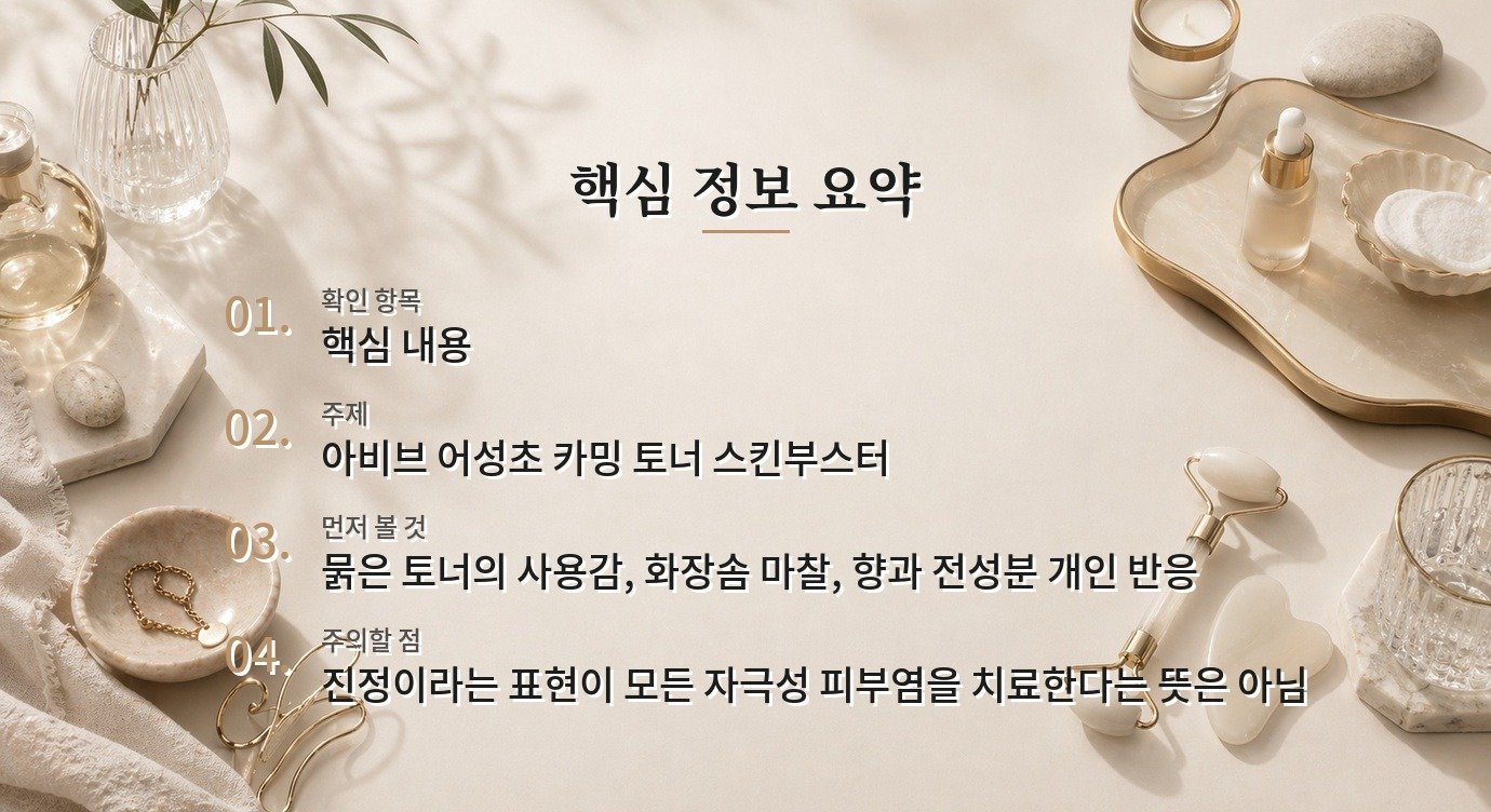 아비브 어성초 카밍 토너 스킨부스터, 면도 후 사용 전 볼 점 비교 가이드