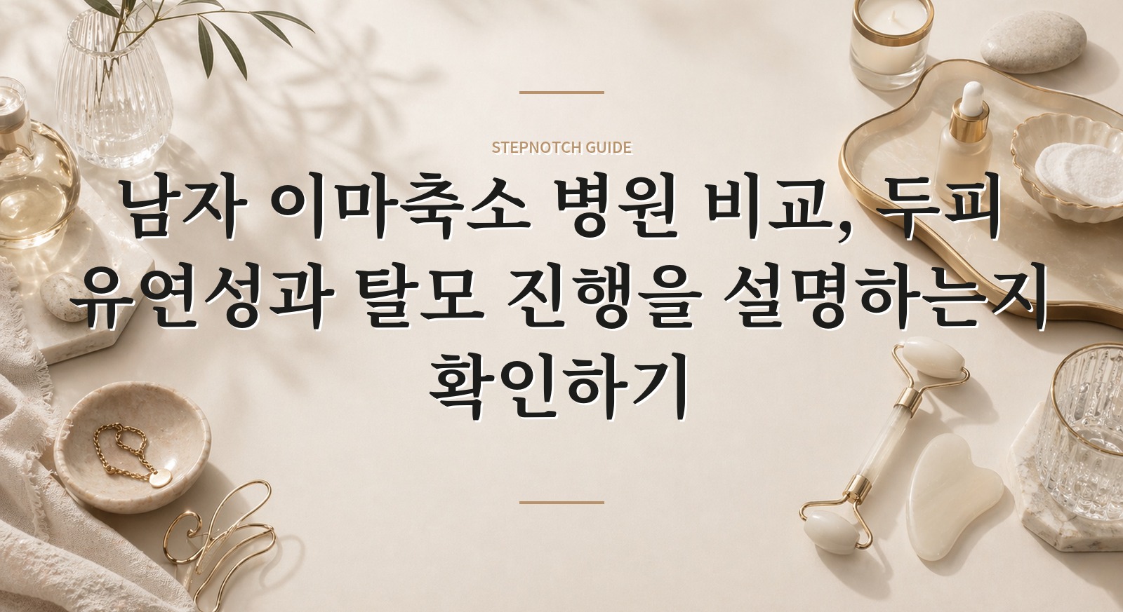 남자 이마축소 병원 비교, 두피 유연성과 탈모 진행을 설명하는지 확인하기