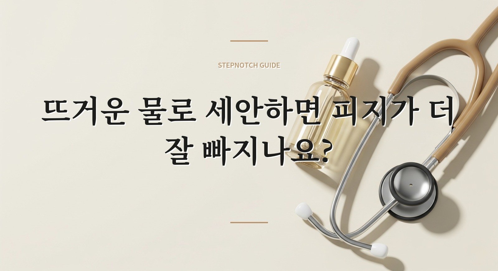 뜨거운 물로 세안하면 피지가 더 잘 빠지나요? 핵심 정보