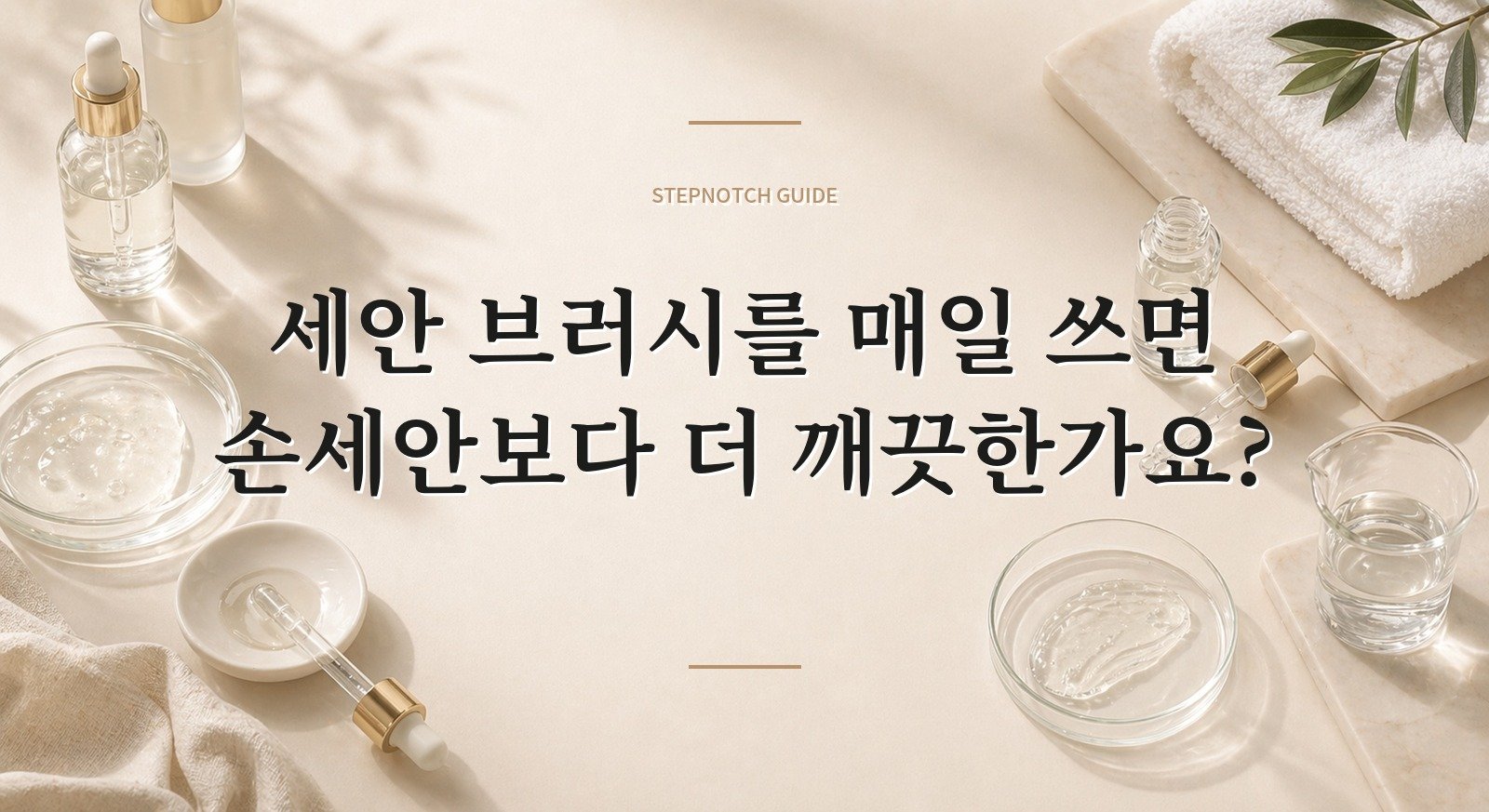 세안 브러시를 매일 쓰면 손세안보다 더 깨끗한가요? 핵심 정보