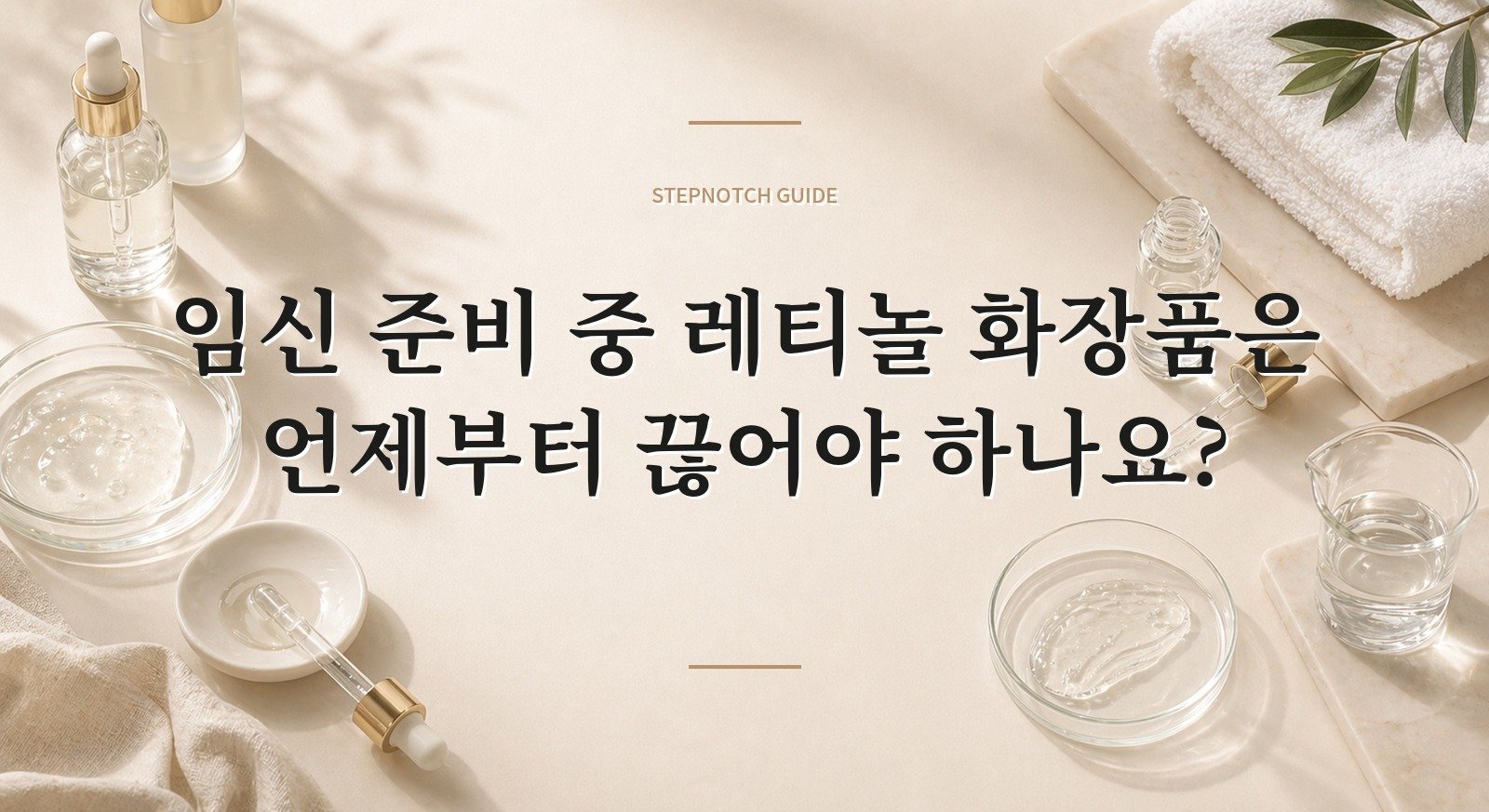 임신 준비 중 레티놀 화장품은 언제부터 끊어야 하나요? 핵심 정보