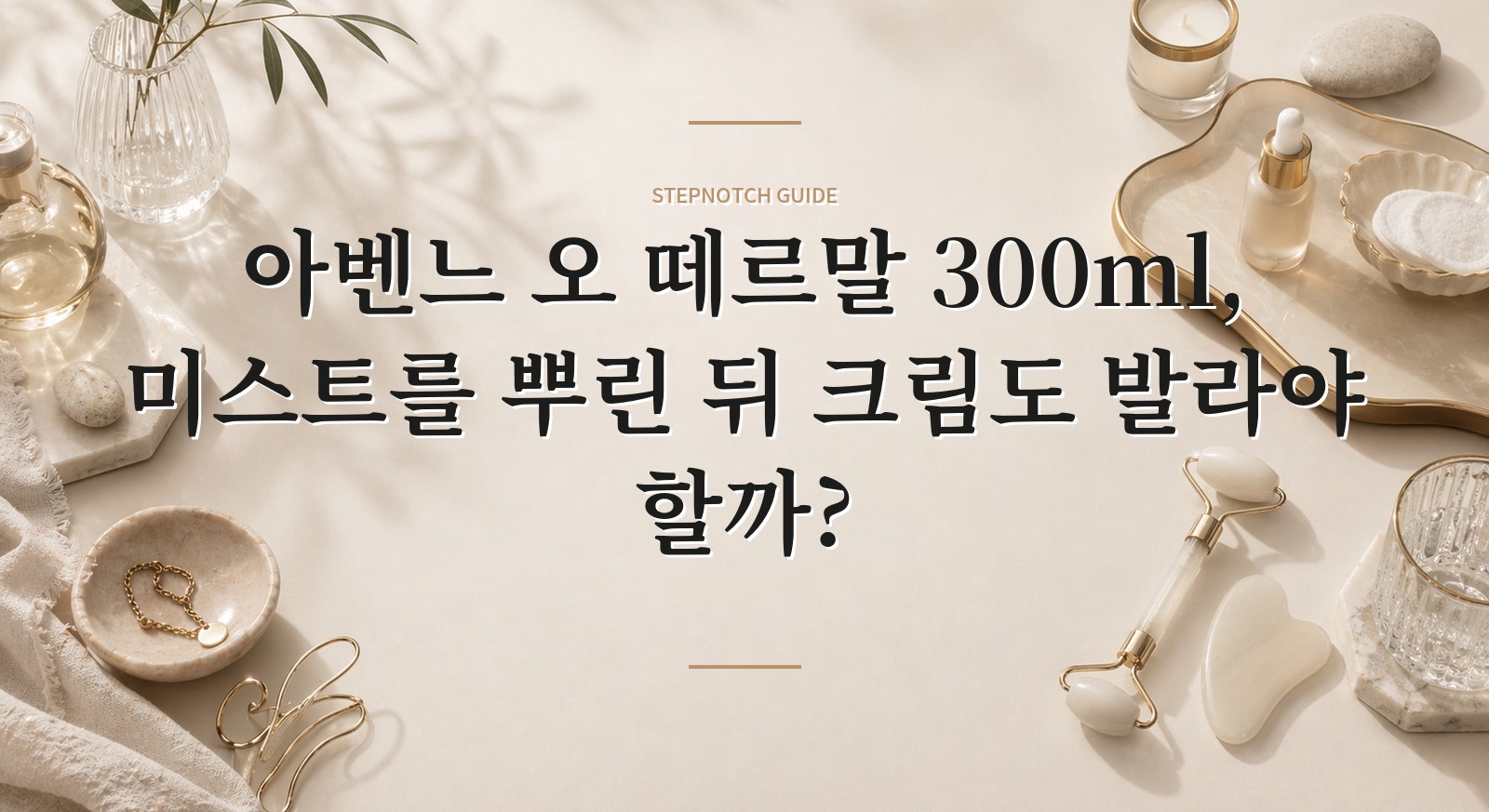 아벤느 오 떼르말 300ml, 미스트를 뿌린 뒤 크림도 발라야 할까?