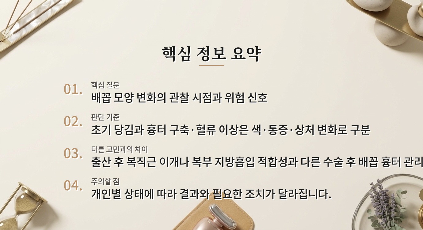 복부성형 후 배꼽이 당겨 보일 때, 흉터 변화와 구축을 살피는 법 비교 가이드