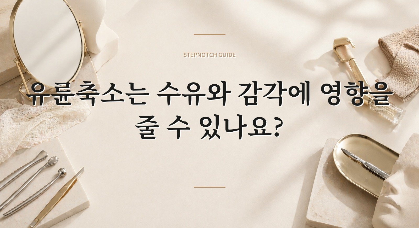 유륜축소는 수유와 감각에 영향을 줄 수 있나요? 핵심 정보
