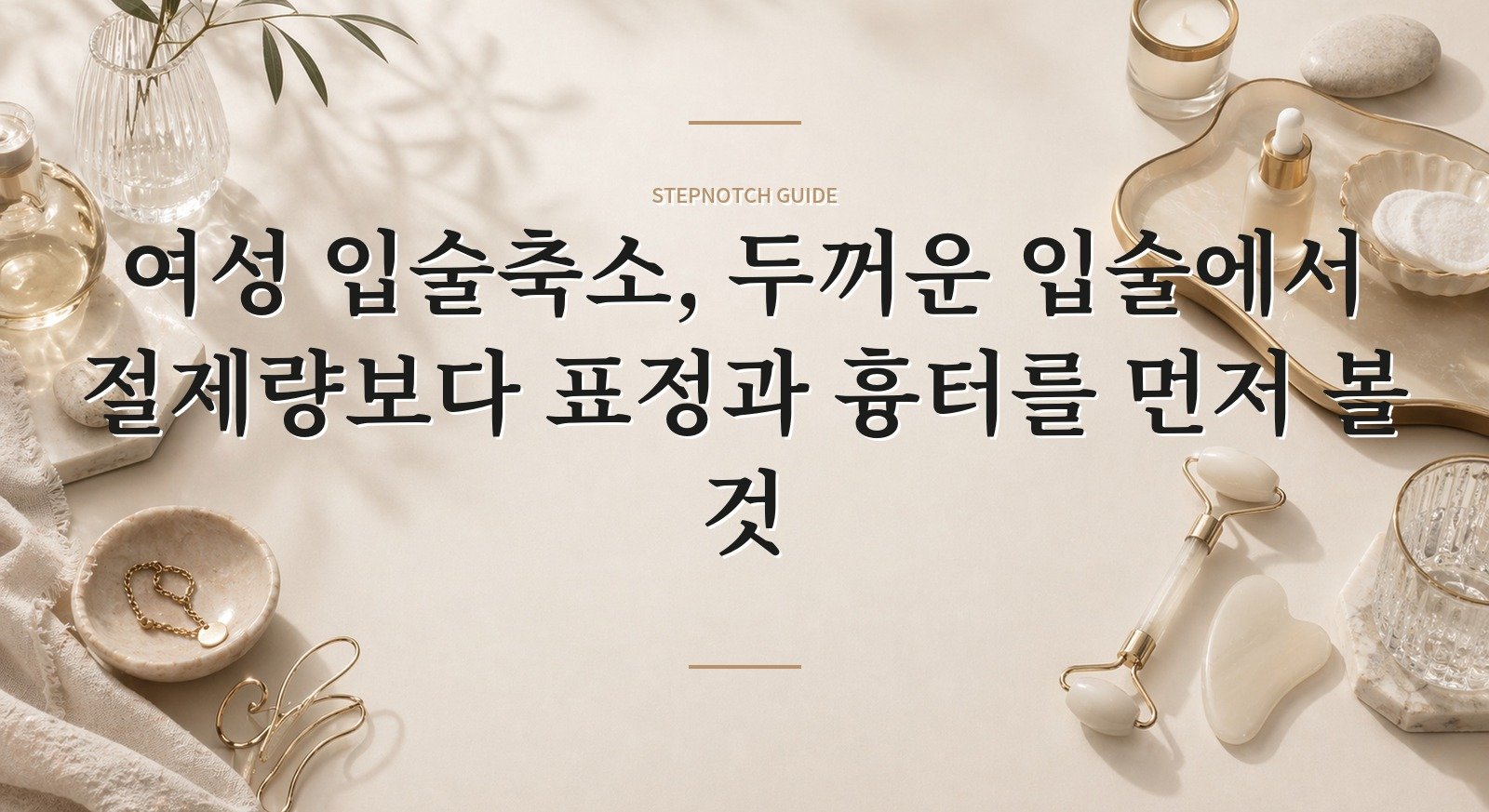 여성 입술축소, 두꺼운 입술에서 절제량보다 표정과 흉터를 먼저 볼 것 핵심 정보