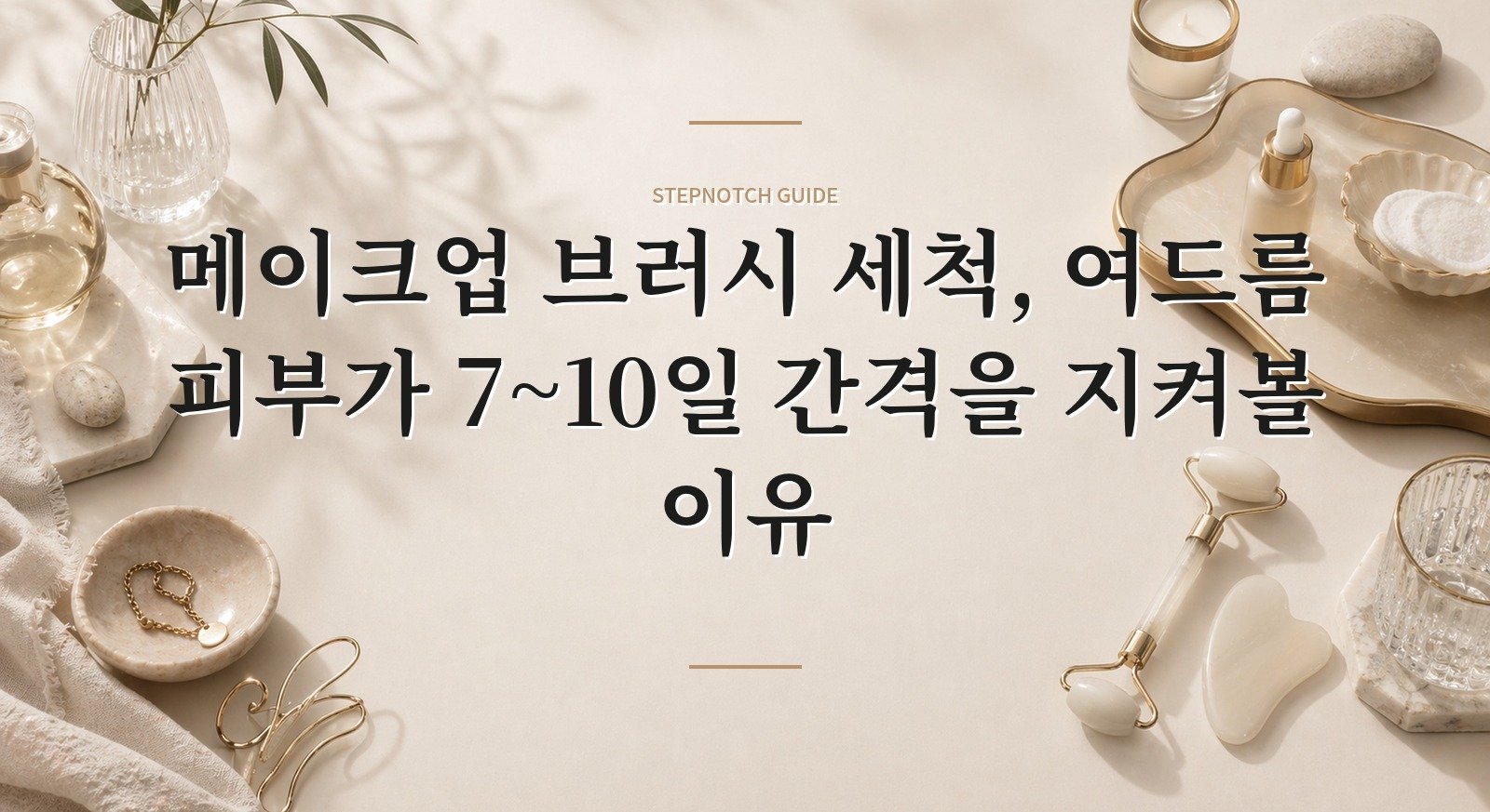 메이크업 브러시 세척, 여드름 피부가 7~10일 간격을 지켜볼 이유