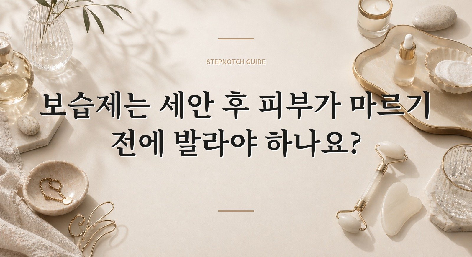 보습제는 세안 후 피부가 마르기 전에 발라야 하나요? 핵심 정보