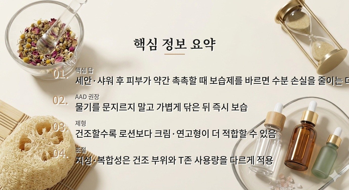 보습제는 세안 후 피부가 마르기 전에 발라야 하나요? 비교 가이드
