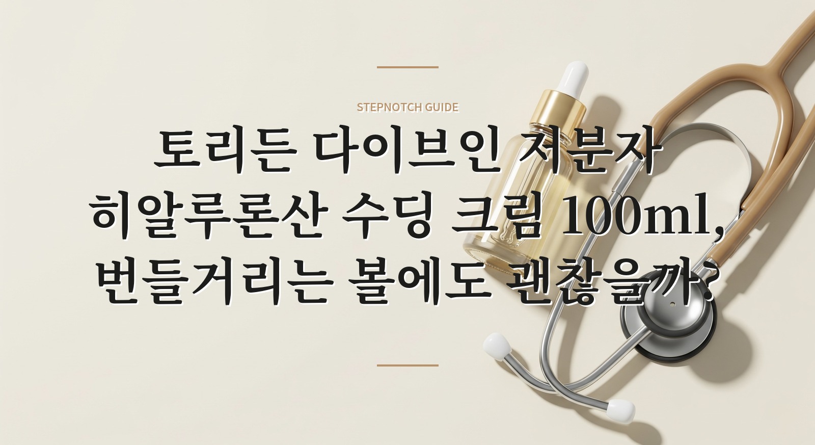토리든 다이브인 저분자 히알루론산 수딩 크림 100ml, 번들거리는 볼에도 괜찮을까? 핵심 정보