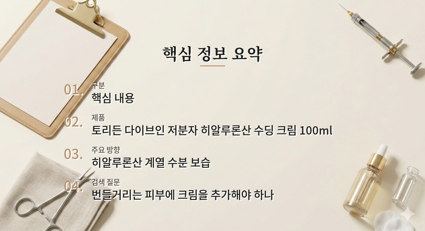 토리든 다이브인 저분자 히알루론산 수딩 크림 100ml, 번들거리는 볼에도 괜찮을까? 비교 가이드