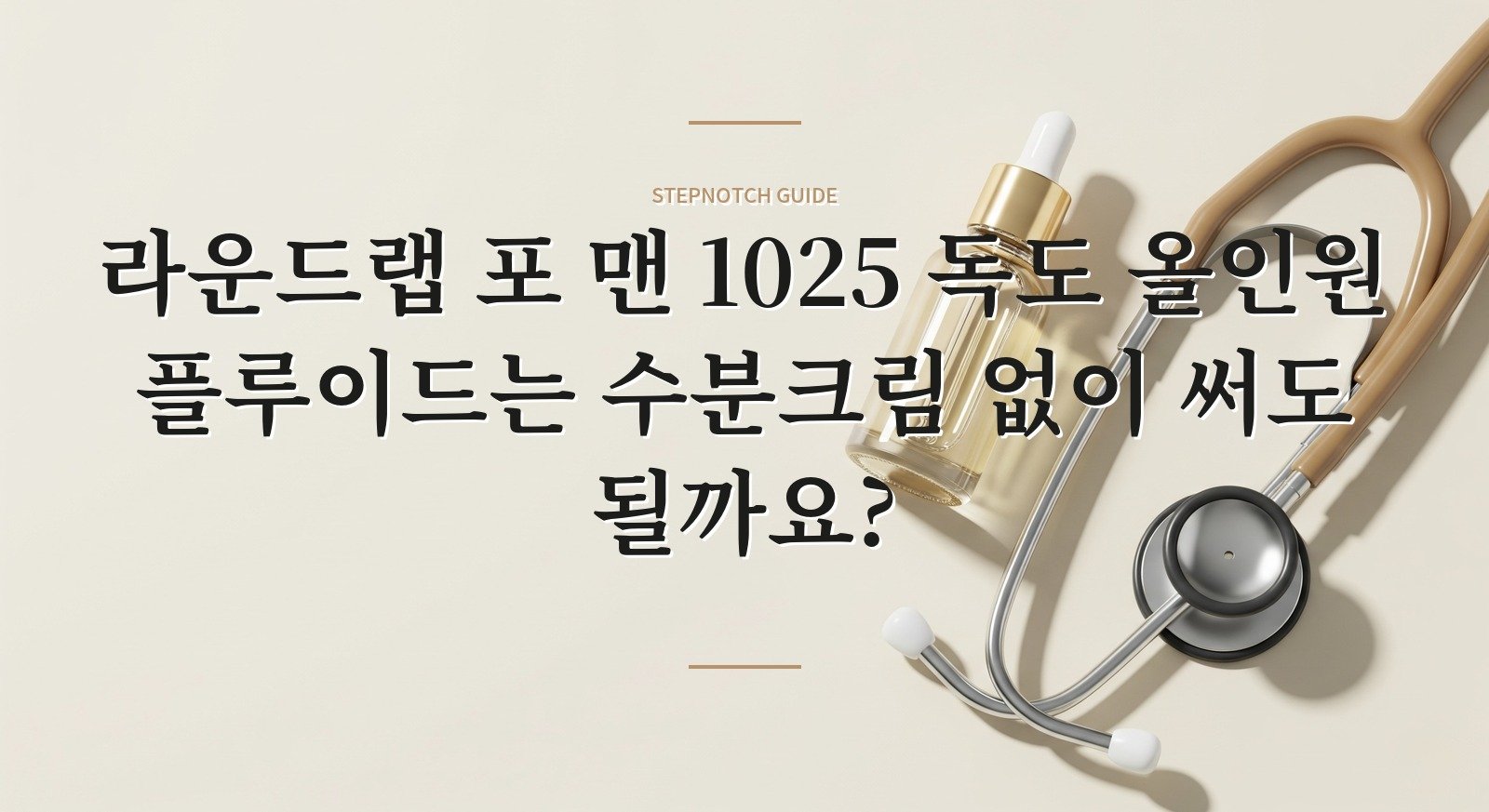 라운드랩 포 맨 1025 독도 올인원 플루이드는 수분크림 없이 써도 될까요? 핵심 정보