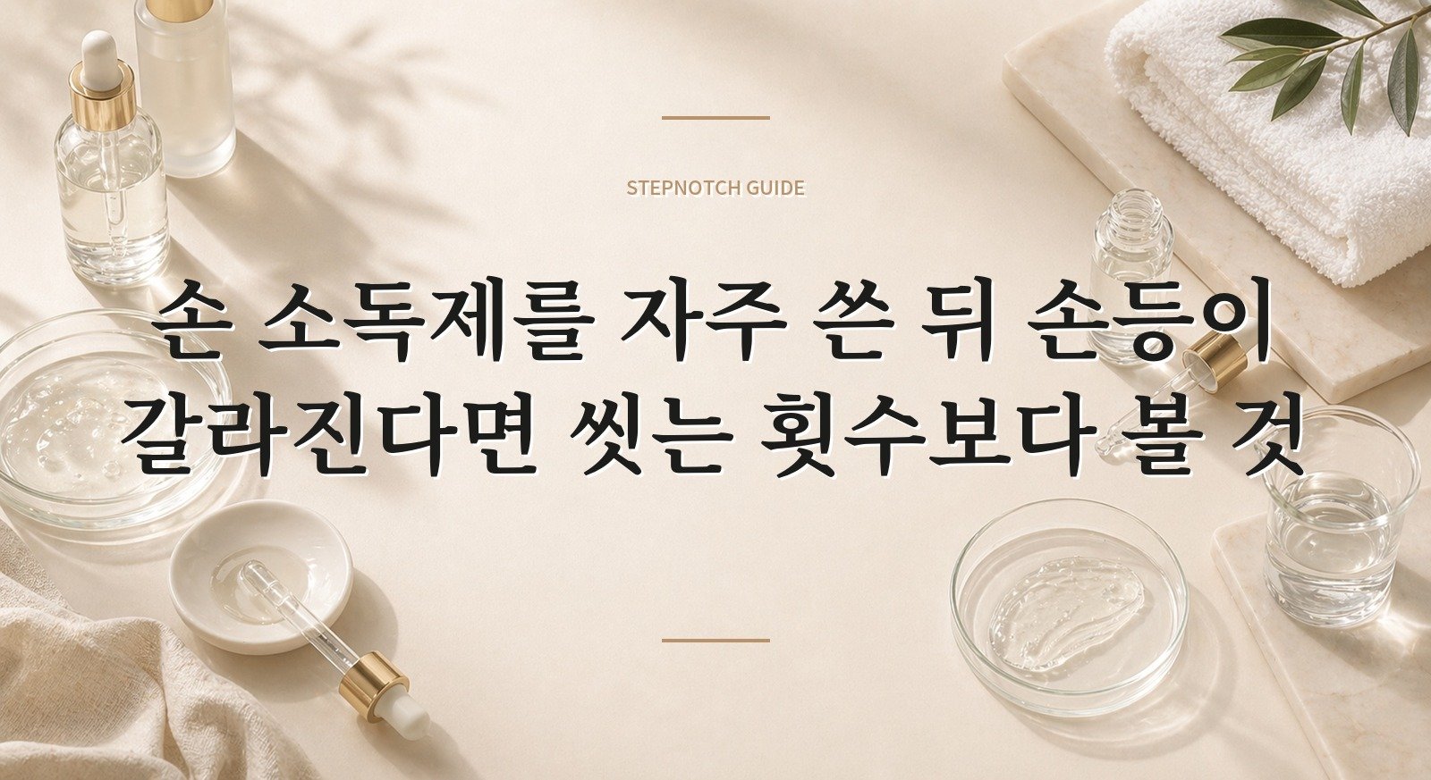 손 소독제를 자주 쓴 뒤 손등이 갈라진다면 씻는 횟수보다 볼 것 핵심 정보