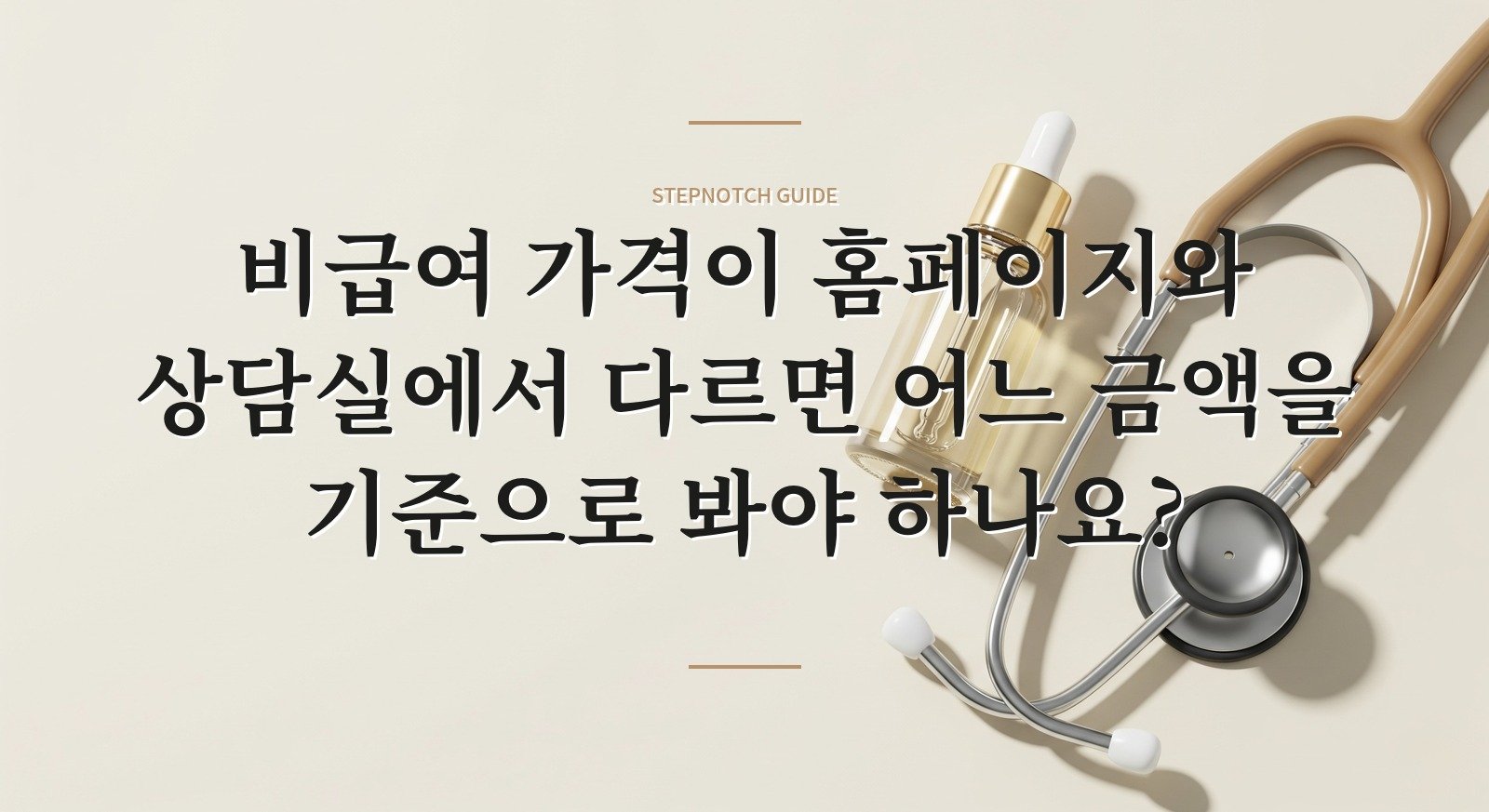 비급여 가격이 홈페이지와 상담실에서 다르면 어느 금액을 기준으로 봐야 하나요? 핵심 정보
