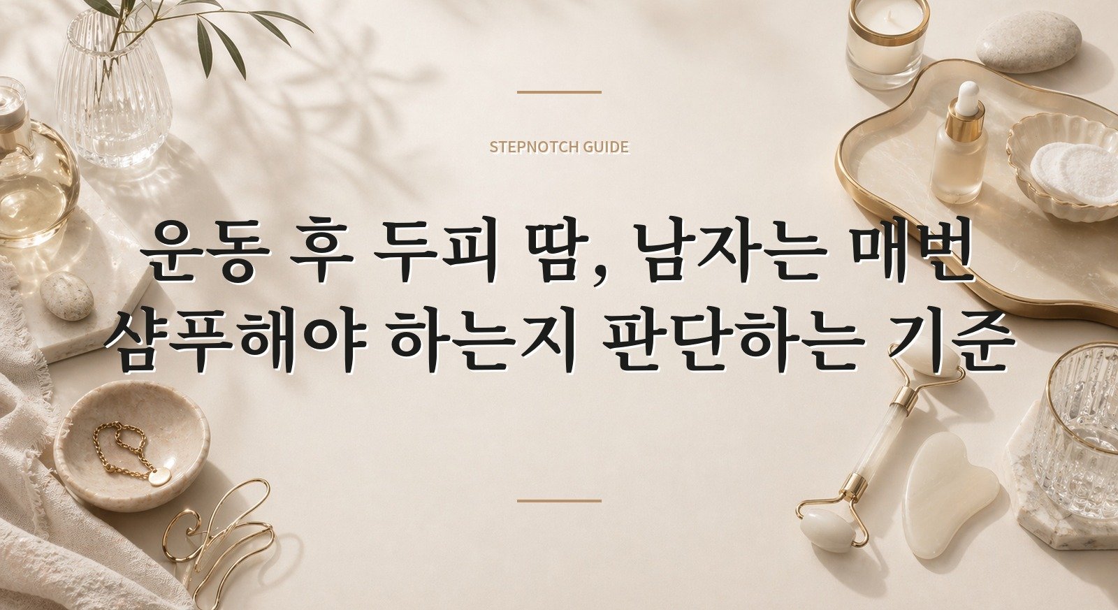 운동 후 두피 땀, 남자는 매번 샴푸해야 하는지 판단하는 기준