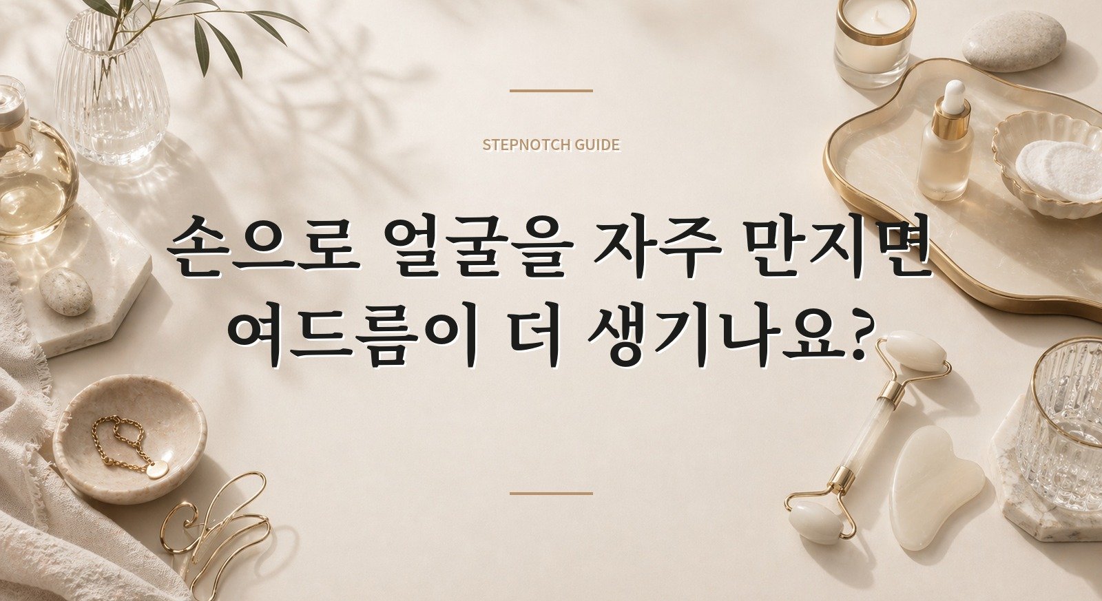 손으로 얼굴을 자주 만지면 여드름이 더 생기나요? 핵심 정보