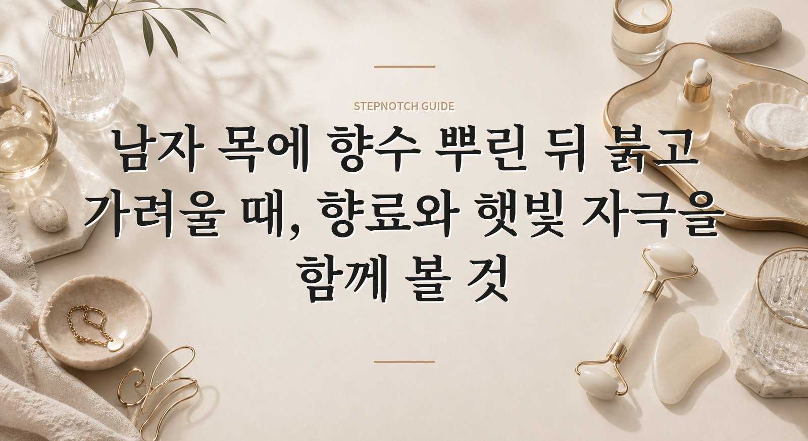 남자 목에 향수 뿌린 뒤 붉고 가려울 때, 향료와 햇빛 자극을 함께 볼 것 핵심 정보