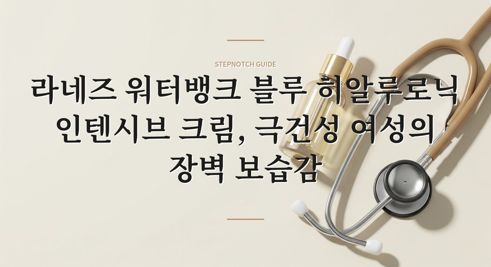 라네즈 워터뱅크 블루 히알루로닉 인텐시브 크림, 극건성 여성의 장벽 보습감