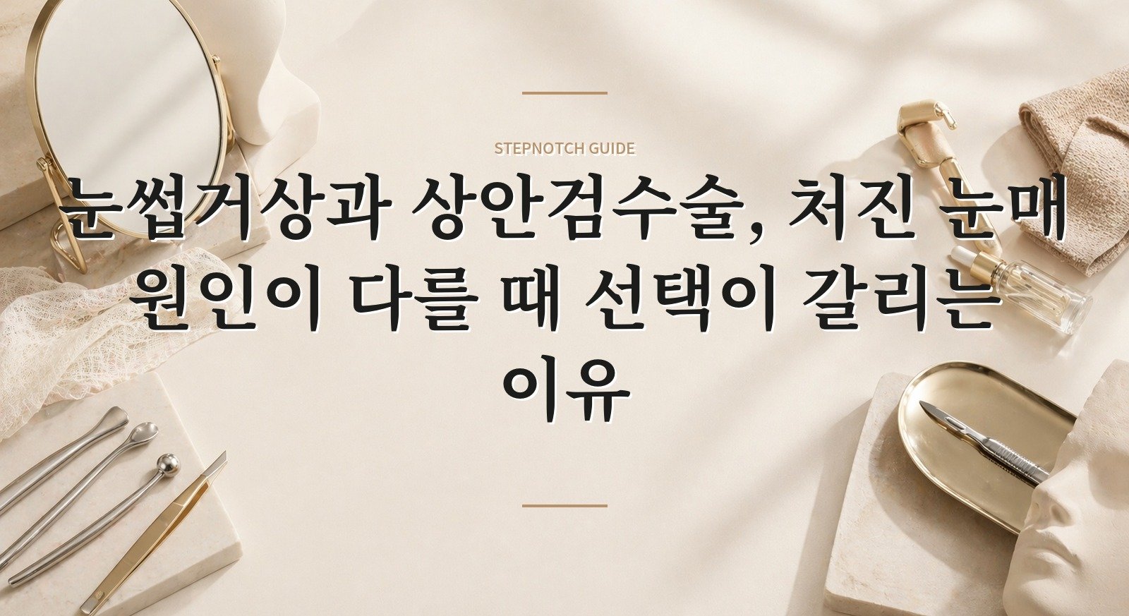 눈썹거상과 상안검수술, 처진 눈매 원인이 다를 때 선택이 갈리는 이유 핵심 정보