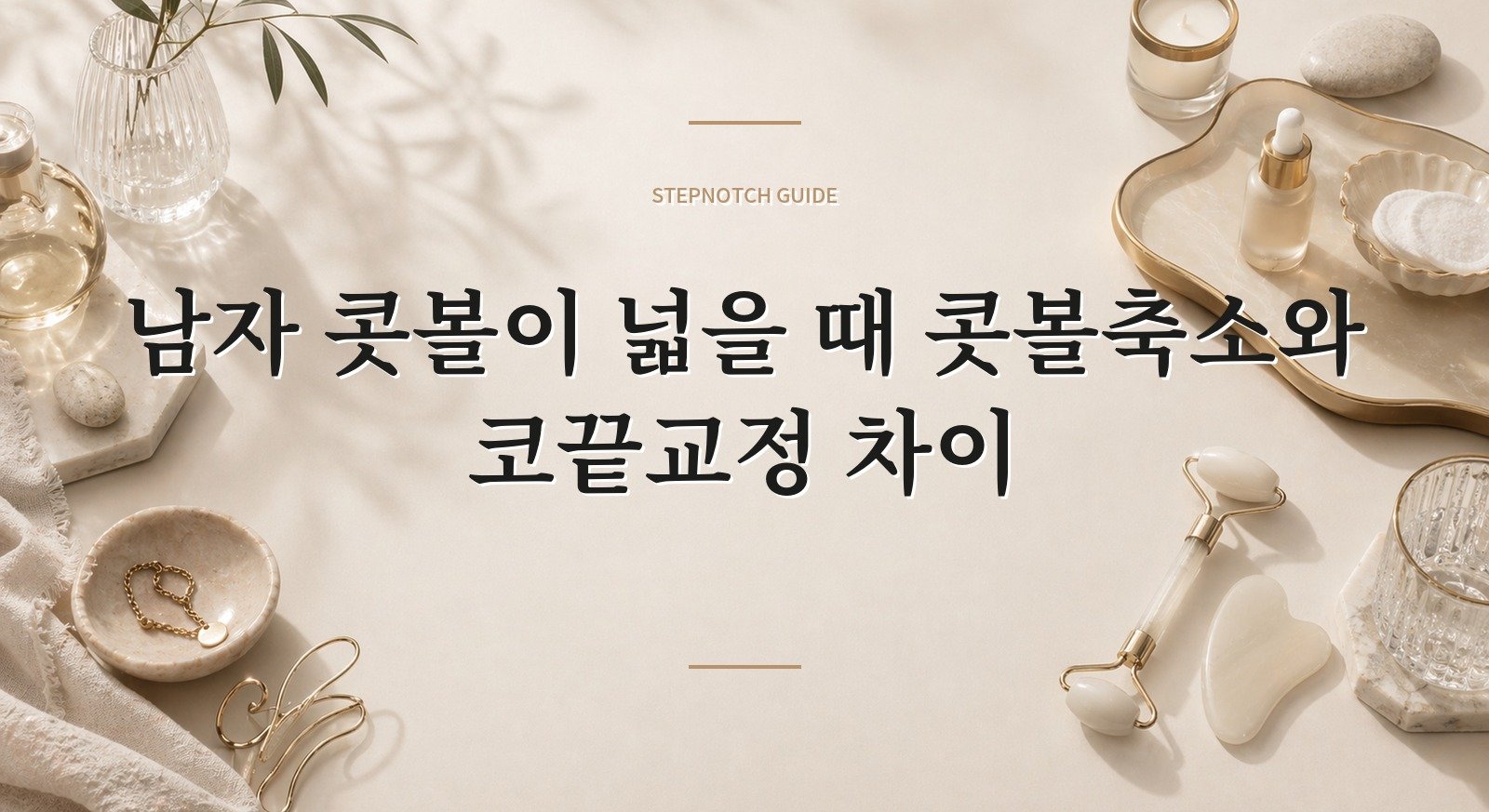 남자 콧볼이 넓을 때 콧볼축소와 코끝교정 차이 핵심 정보