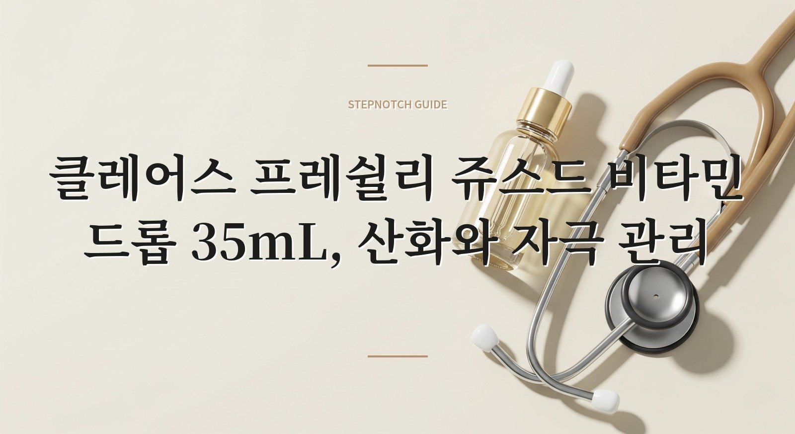 클레어스 프레쉴리 쥬스드 비타민 드롭 35mL, 산화와 자극 관리 핵심 정보