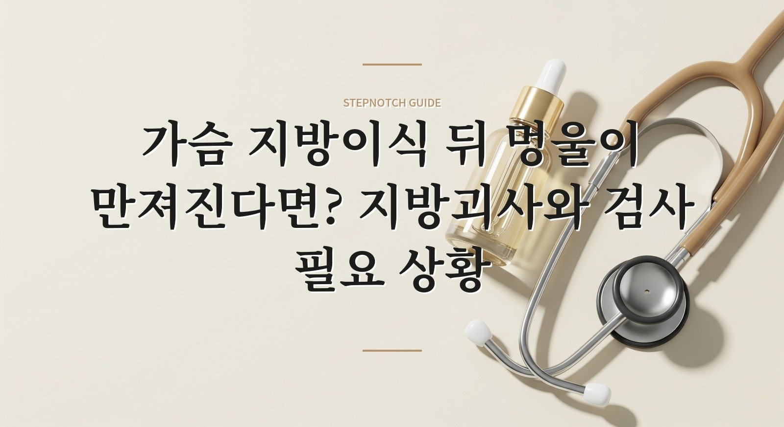 가슴 지방이식 뒤 멍울이 만져진다면? 지방괴사와 검사 필요 상황 핵심 정보