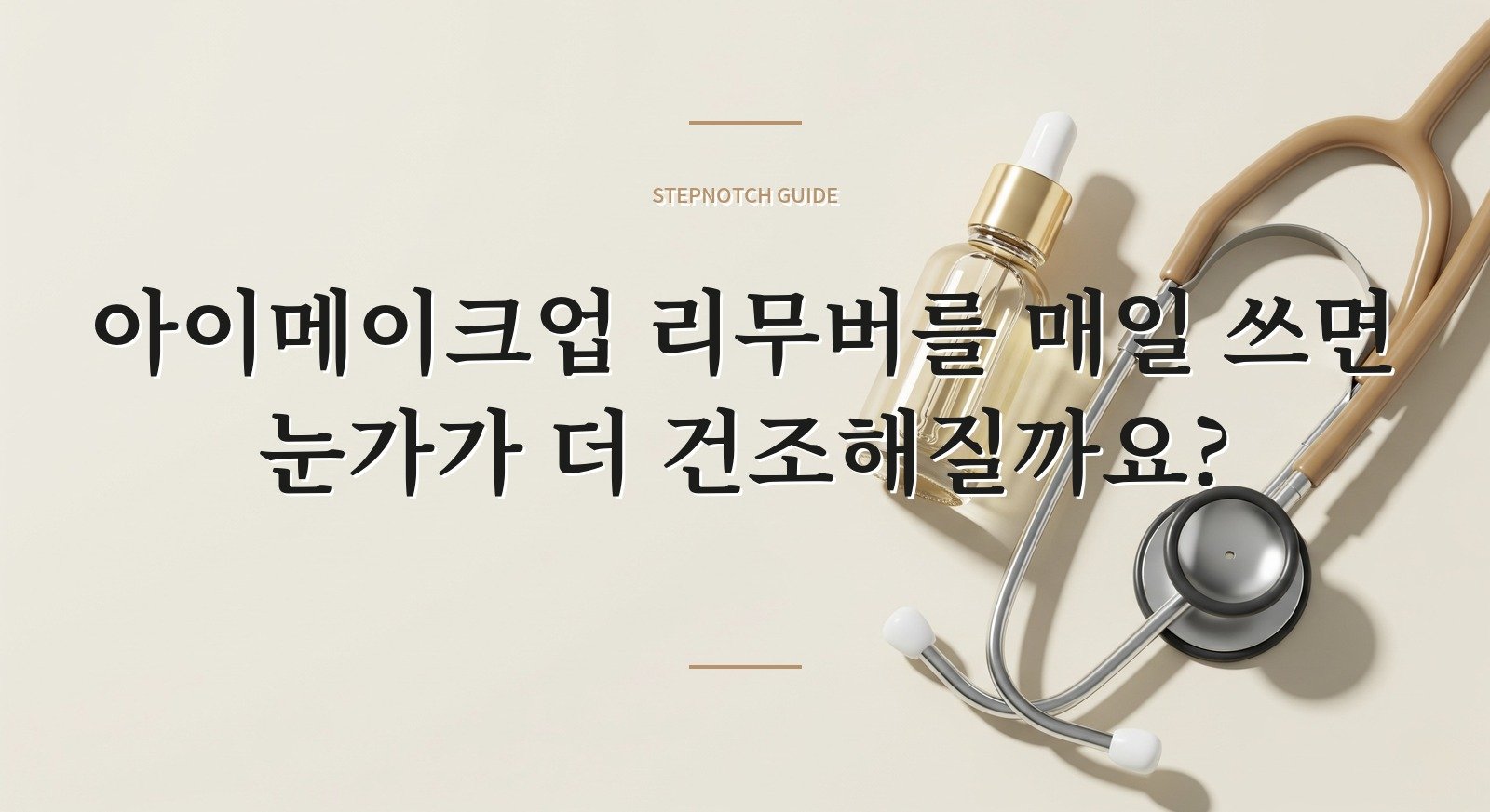 아이메이크업 리무버를 매일 쓰면 눈가가 더 건조해질까요?