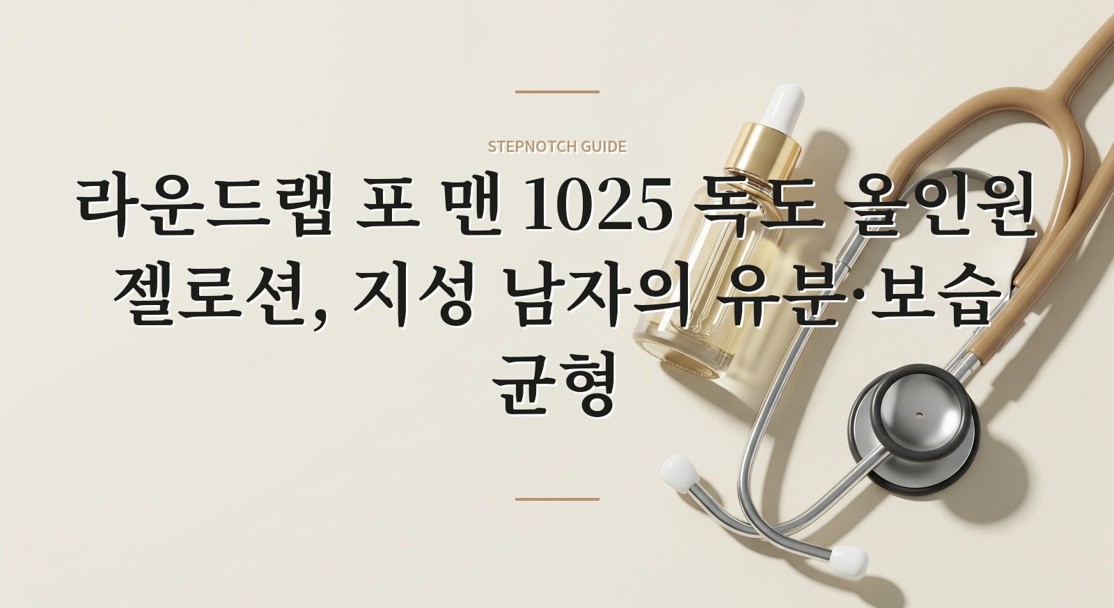 라운드랩 포 맨 1025 독도 올인원 젤로션, 지성 남자의 유분·보습 균형