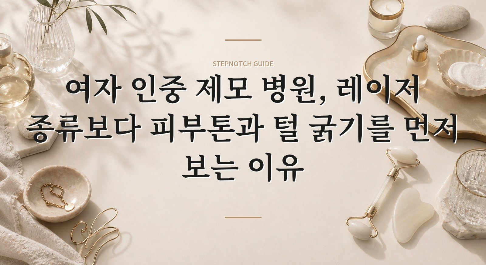 여자 인중 제모 병원, 레이저 종류보다 피부톤과 털 굵기를 먼저 보는 이유