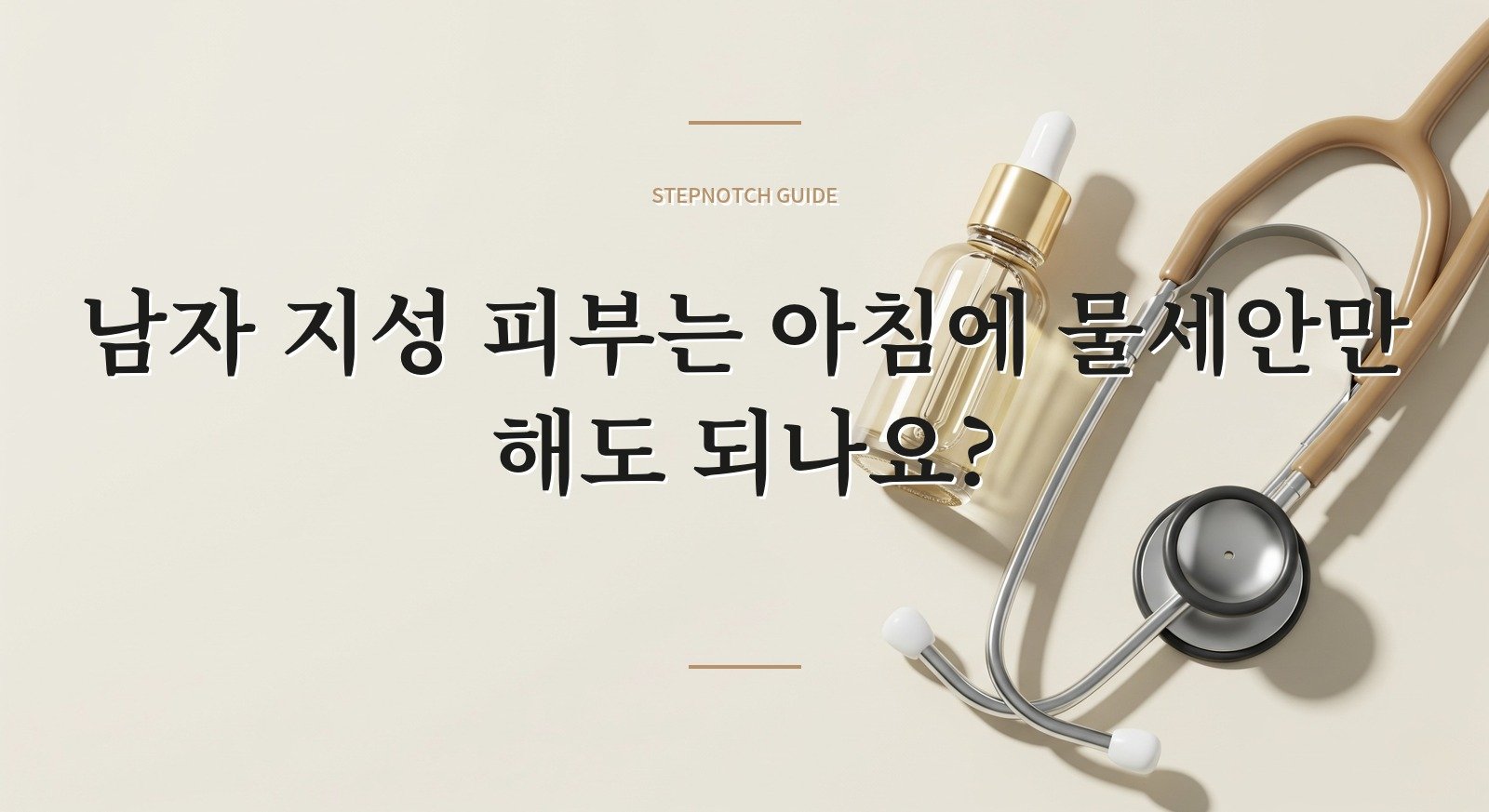 남자 지성 피부는 아침에 물세안만 해도 되나요? 핵심 정보
