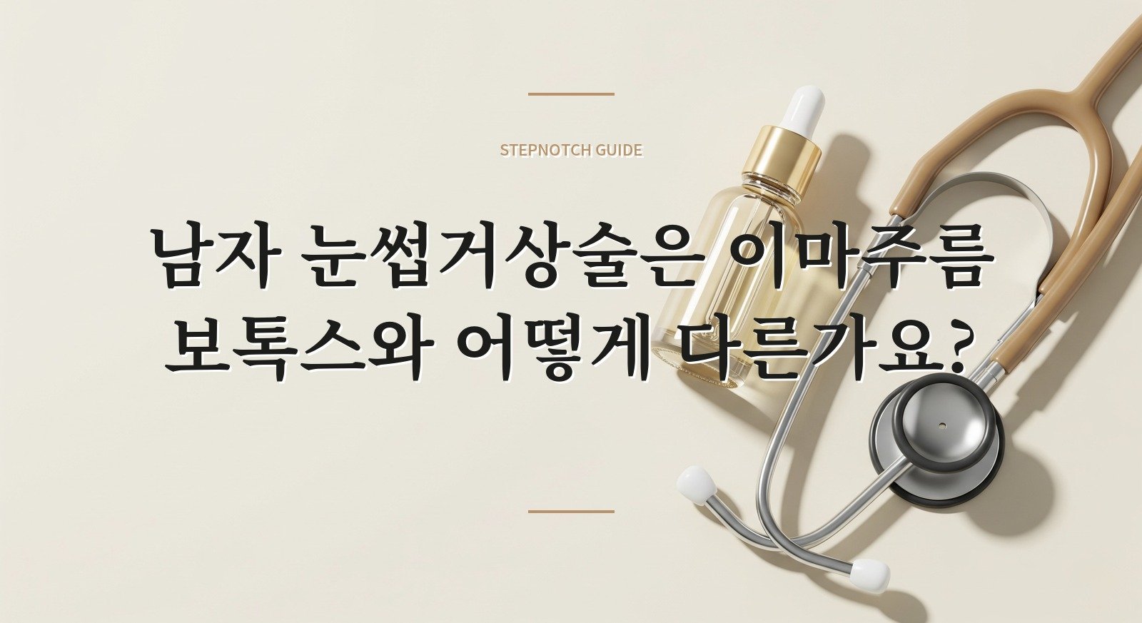 남자 눈썹거상술은 이마주름 보톡스와 어떻게 다른가요? 핵심 정보