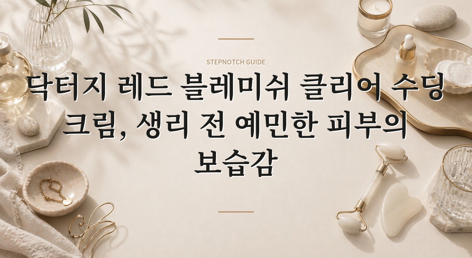 닥터지 레드 블레미쉬 클리어 수딩 크림, 생리 전 예민한 피부의 보습감