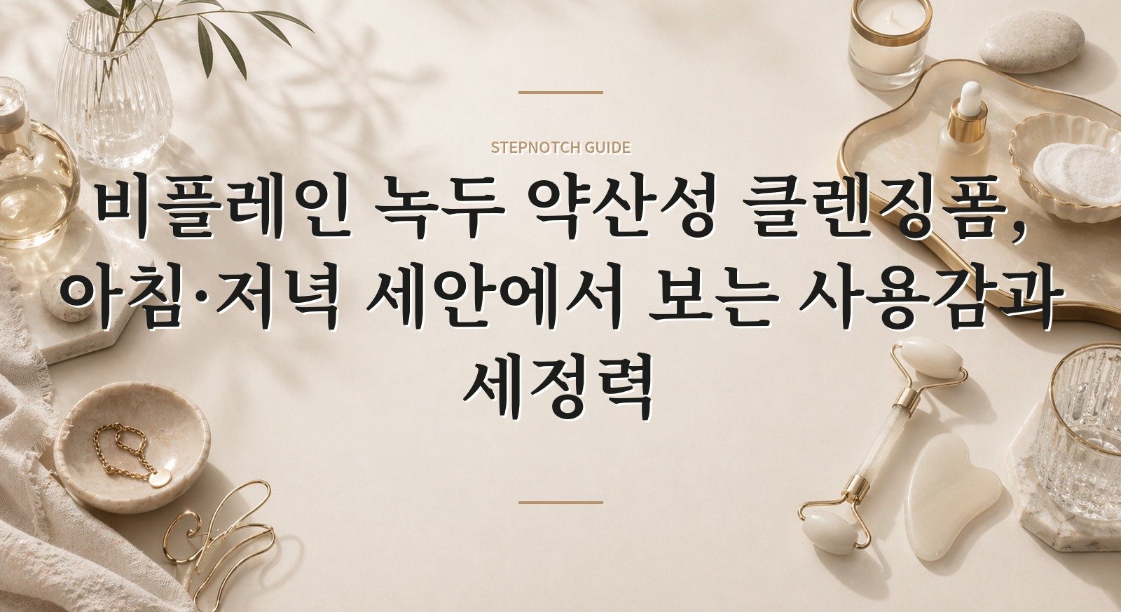 비플레인 녹두 약산성 클렌징폼, 아침·저녁 세안에서 보는 사용감과 세정력 핵심 정보