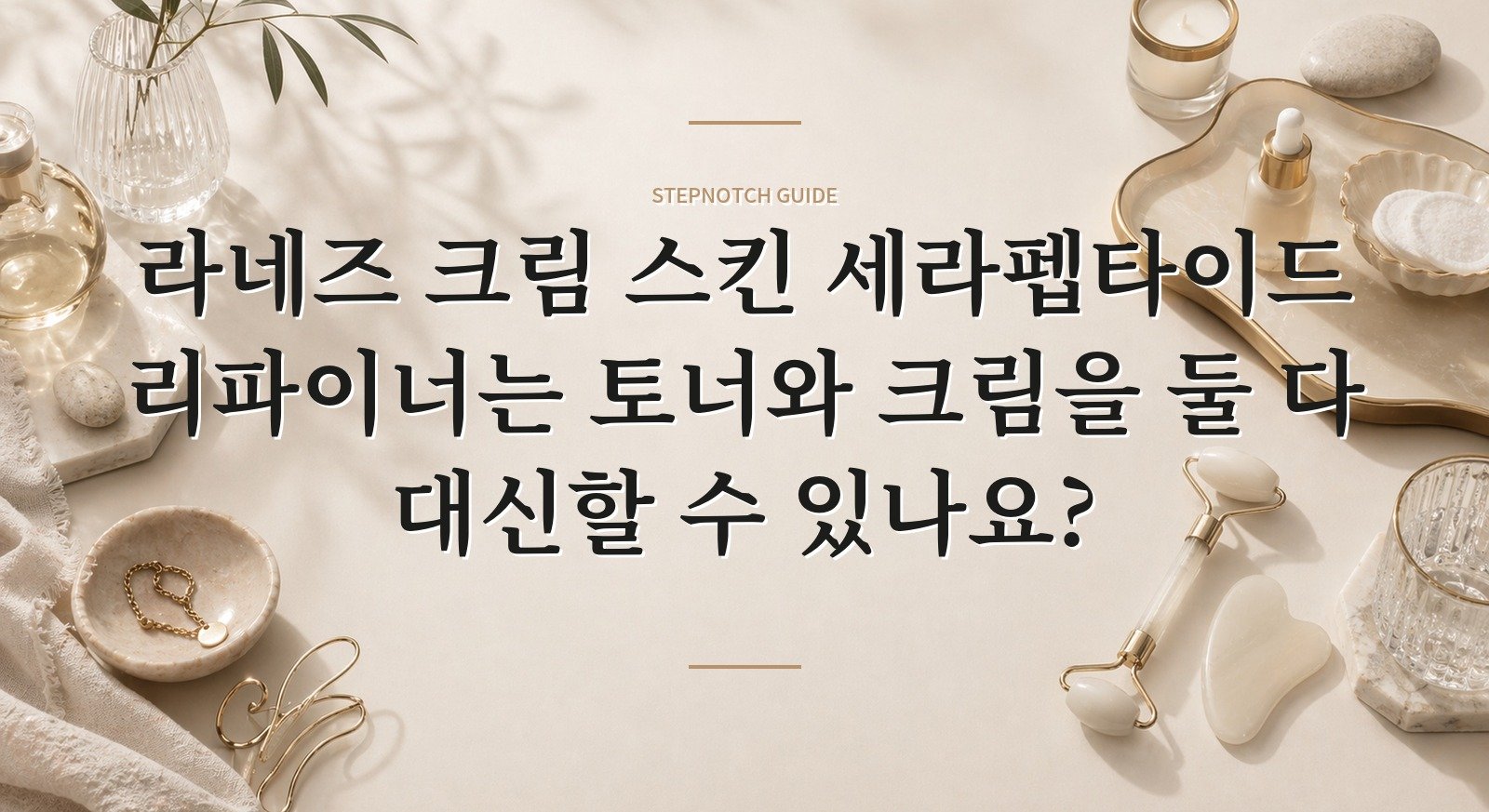 라네즈 크림 스킨 세라펩타이드 리파이너는 토너와 크림을 둘 다 대신할 수 있나요? 핵심 정보