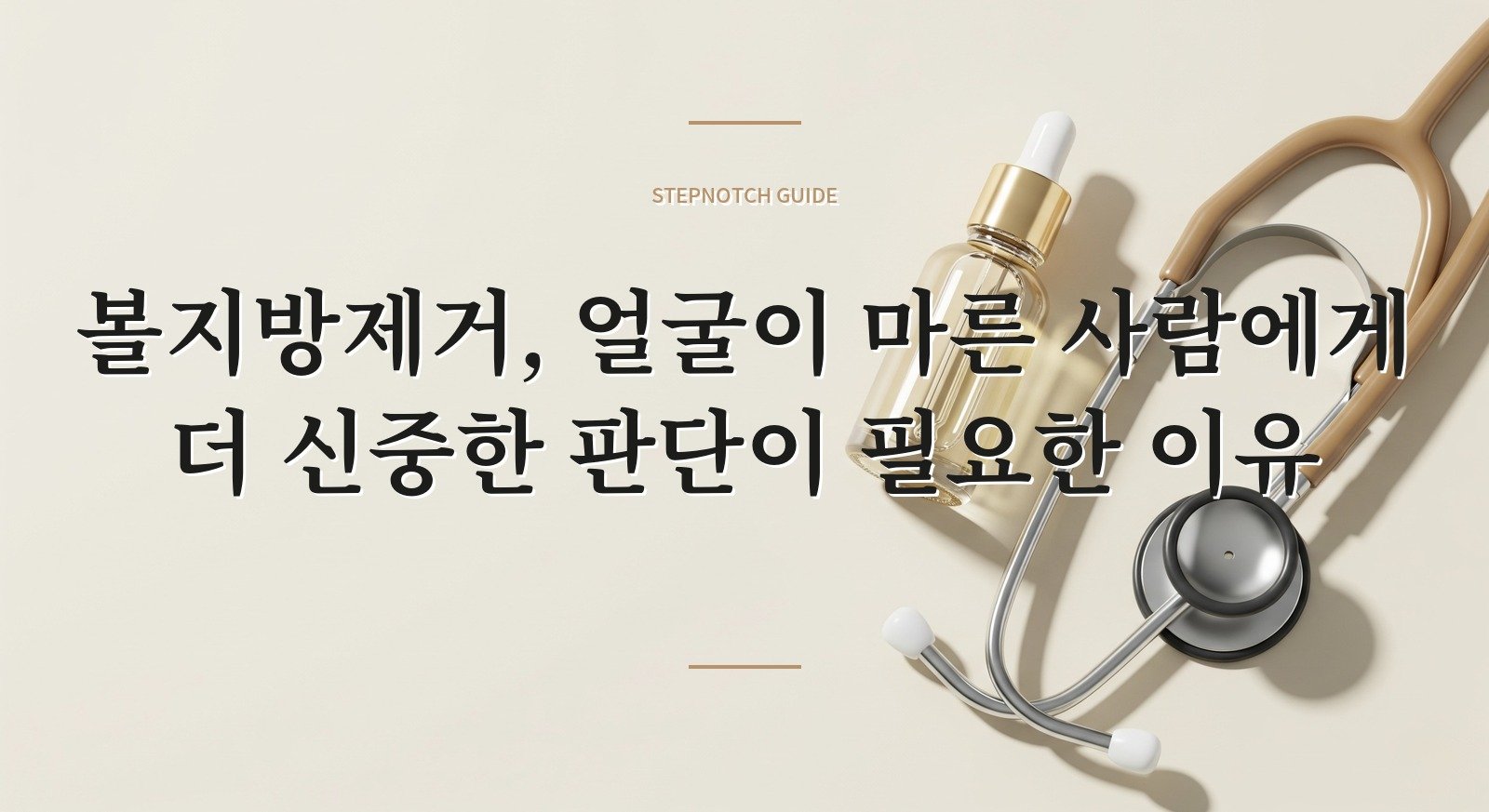 볼지방제거, 얼굴이 마른 사람에게 더 신중한 판단이 필요한 이유 핵심 정보