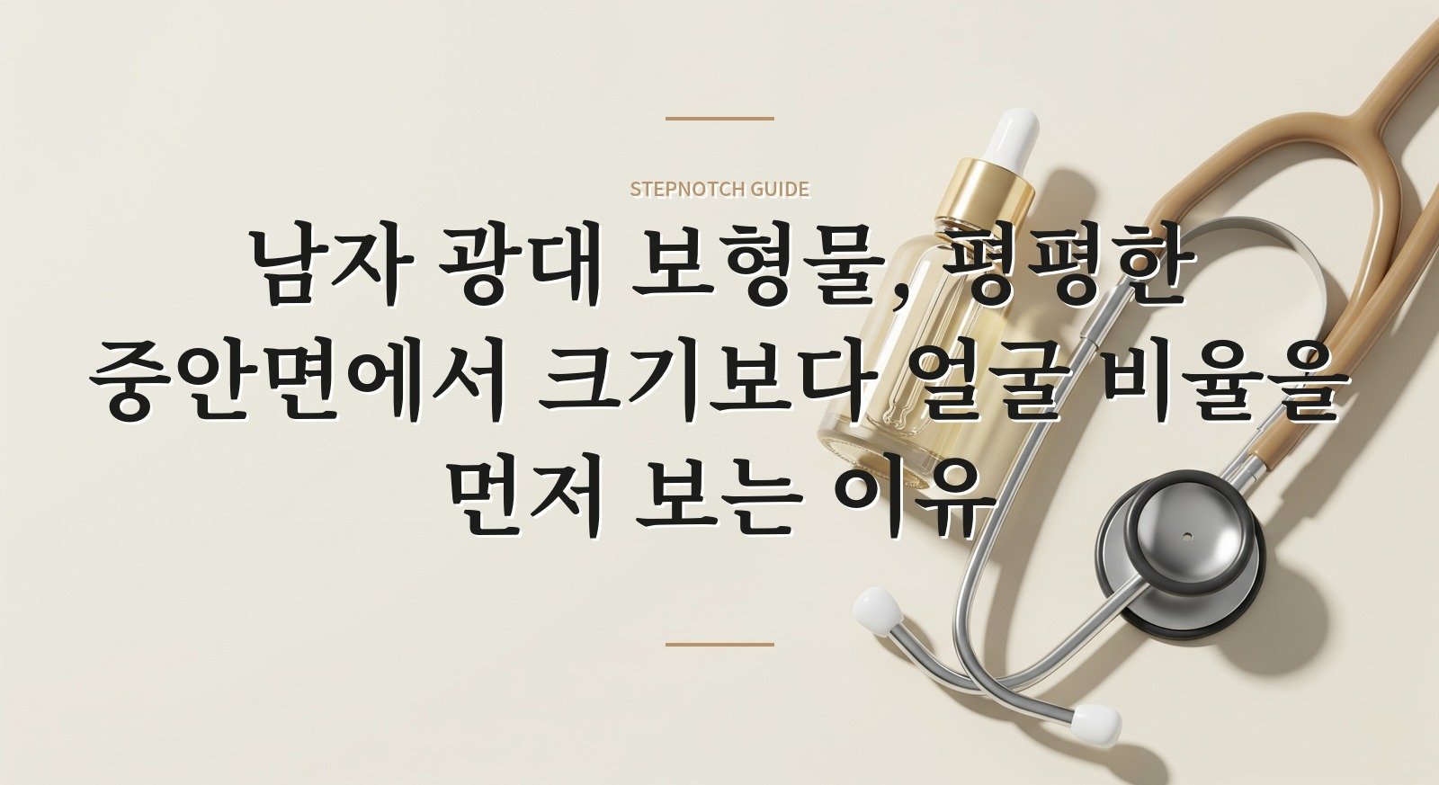 남자 광대 보형물, 평평한 중안면에서 크기보다 얼굴 비율을 먼저 보는 이유 핵심 정보