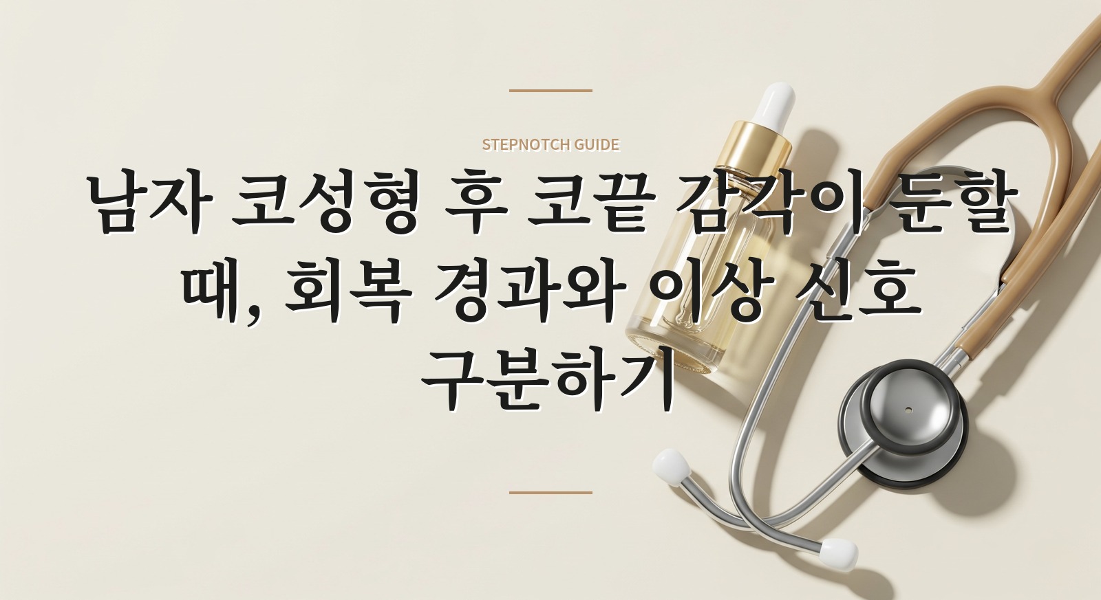 남자 코성형 후 코끝 감각이 둔할 때, 회복 경과와 이상 신호 구분하기