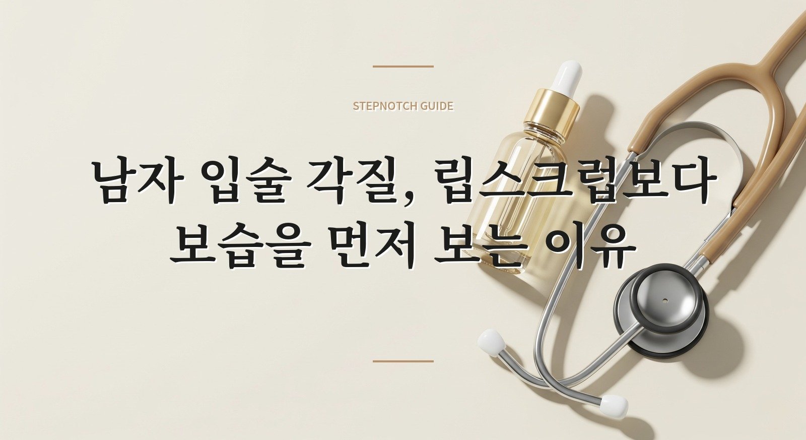 남자 입술 각질, 립스크럽보다 보습을 먼저 보는 이유 핵심 정보